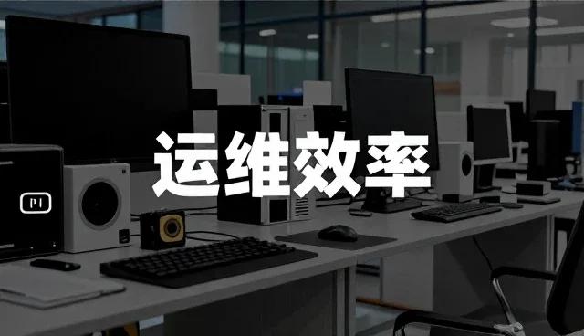 提升运维效率的关键：系统集成选型中的核心关注点